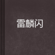雷麟閃 雷麟閃