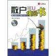 散戶傻瓜書 散戶傻瓜書