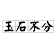 玉石不分 玉石不分
