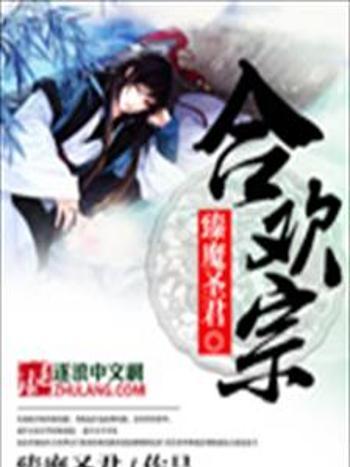 合歡宗(臻魔聖君創作的武俠仙俠類網路小說) 合歡宗(臻魔聖君創作的武俠仙俠類網路小說)