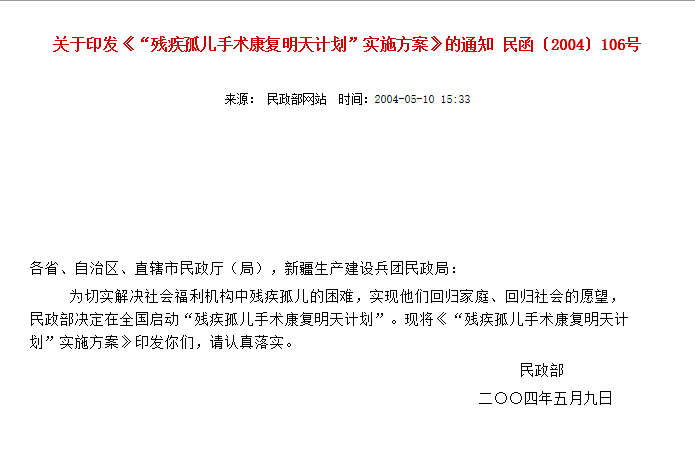中華人民共和國民政部殘疾孤兒手術康復明天計畫