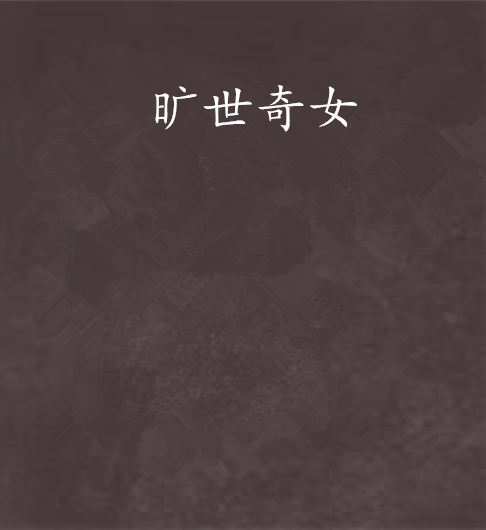 曠世奇女 曠世奇女