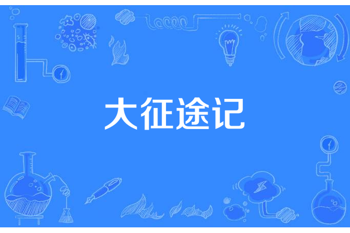 大征途記 大征途記