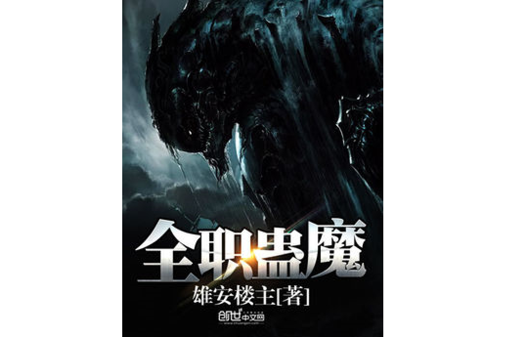全職蠱魔 全職蠱魔