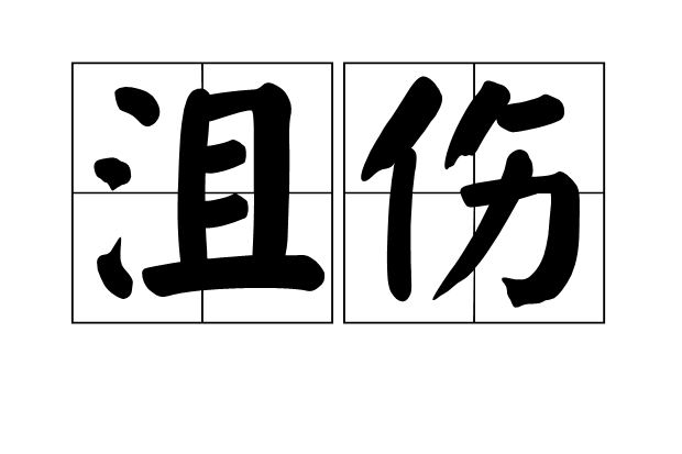 沮傷