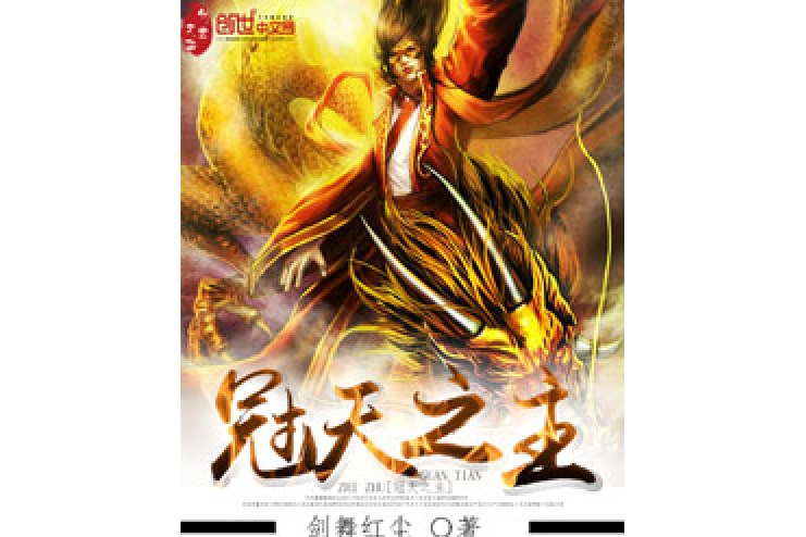冠天之主 冠天之主