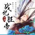 戰妃狂帝 戰妃狂帝