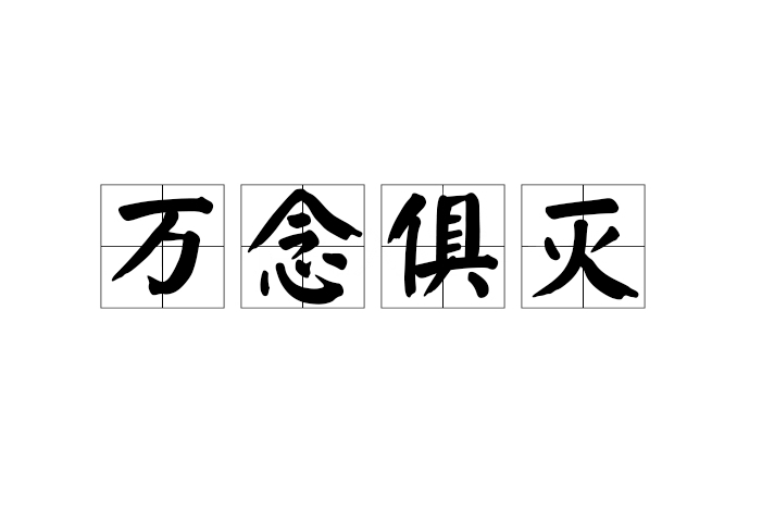 萬念俱滅 萬念俱滅