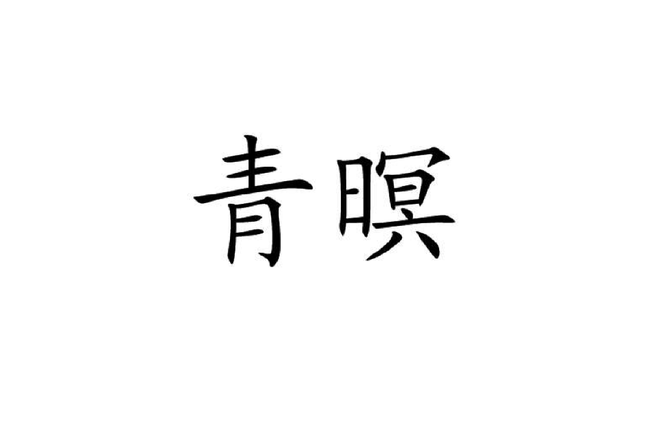 青暝 青暝