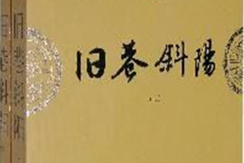 舊巷斜陽(上下)(舊巷斜陽) 舊巷斜陽(上下)(舊巷斜陽)