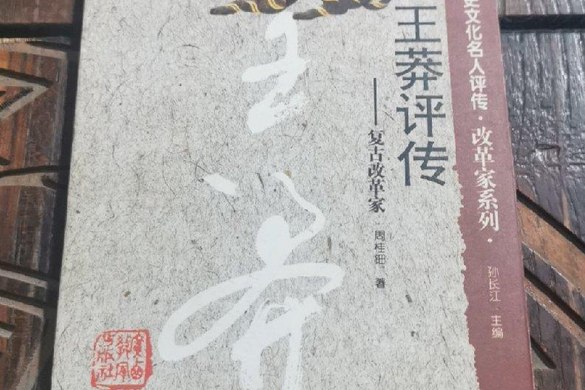 王莽評傳 王莽評傳