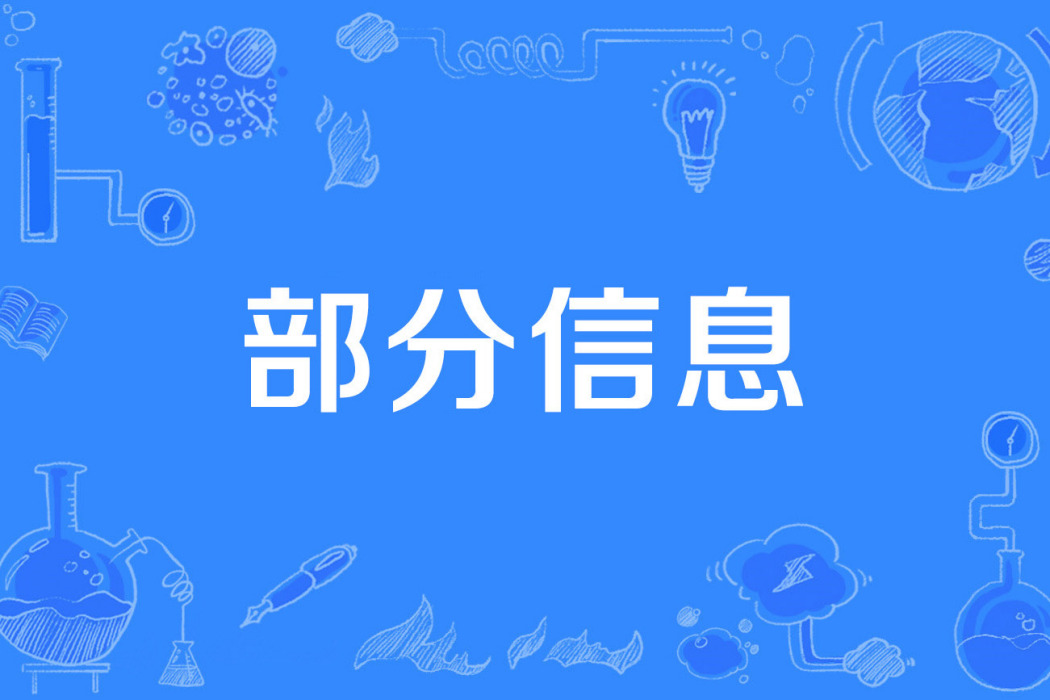 部分信息 部分信息