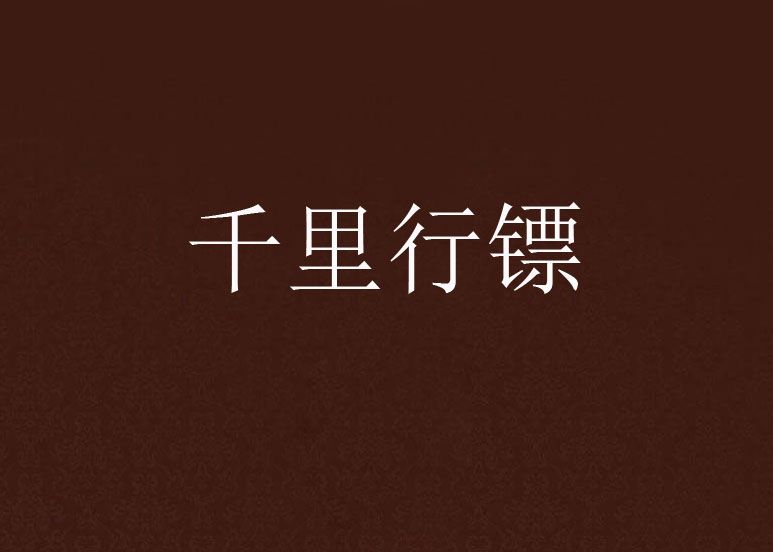 千里行鏢