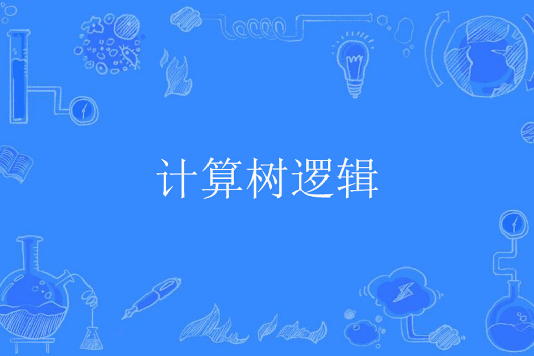 計算樹邏輯 計算樹邏輯