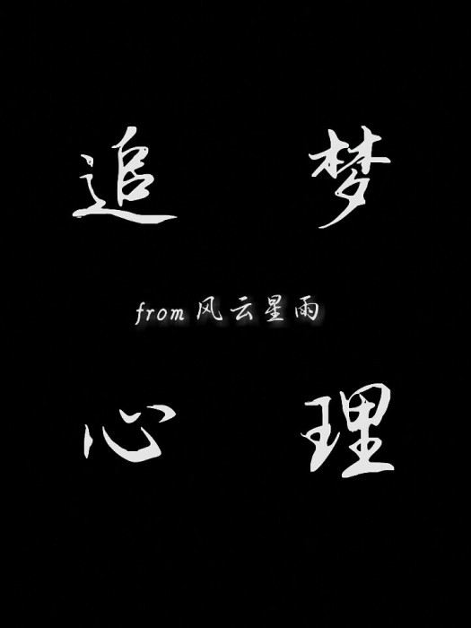 追夢心理 追夢心理