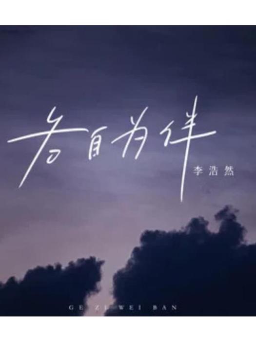 各自為伴 各自為伴