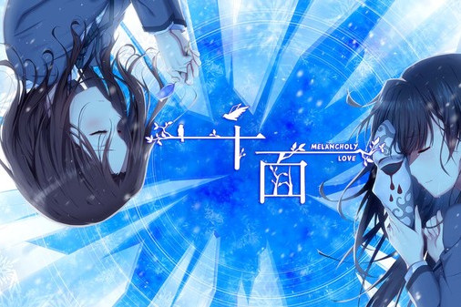 千面 Melancholy Love 千面 Melancholy Love