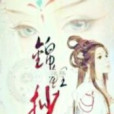 錦鯉夢 錦鯉夢