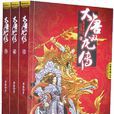 大唐雙龍傳(黃易著武俠小說)