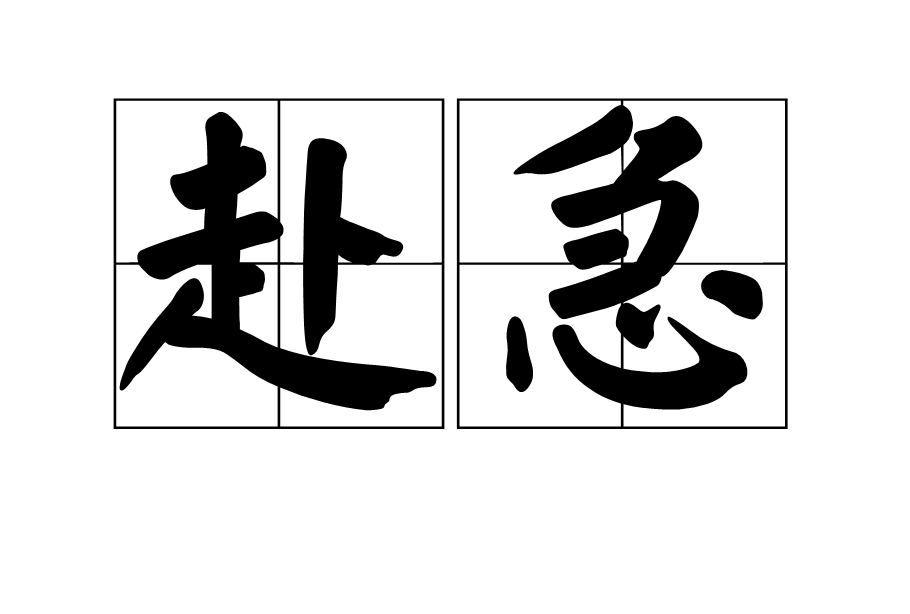 赴急 赴急