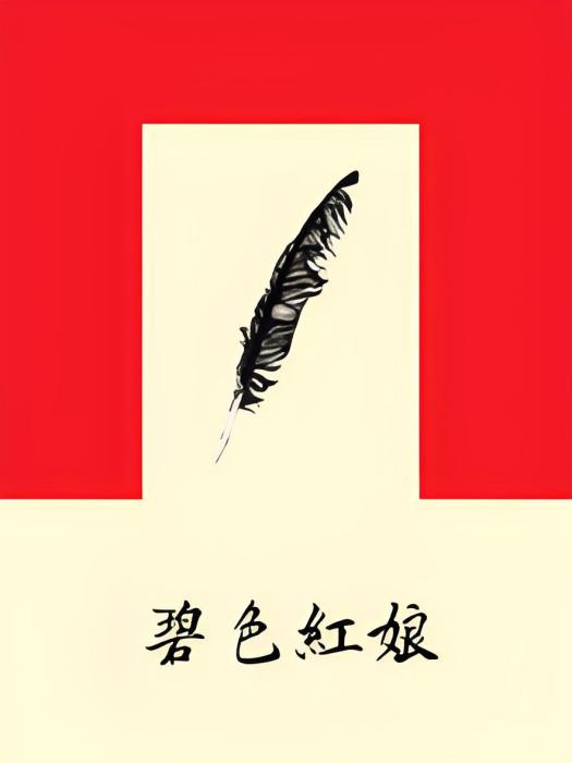 碧色紅娘