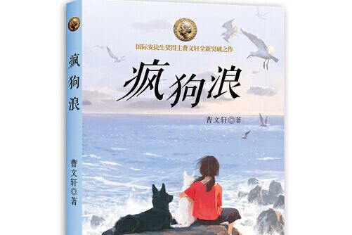 瘋狗浪(2018年長江少年兒童出版社出版的圖書) 瘋狗浪(2018年長江少年兒童出版社出版的圖書)