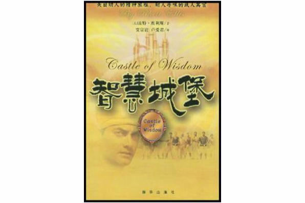 智慧城堡 智慧城堡