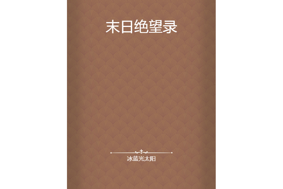 末日絕望錄 末日絕望錄