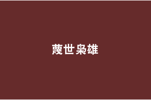 蔑世梟雄