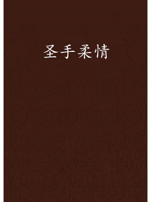 聖手柔情 聖手柔情