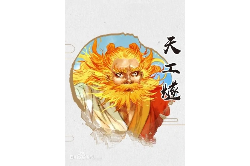 天工燧 天工燧