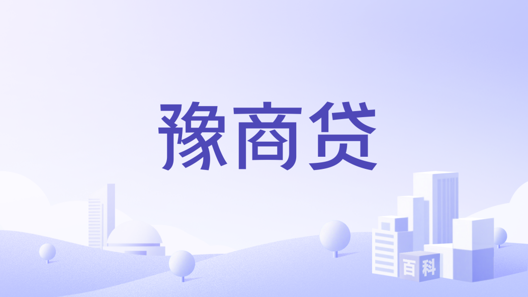 豫商貸 豫商貸
