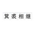 箕裘相繼 箕裘相繼