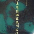 廣東省博物館藏陶瓷選