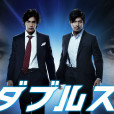 Doubles~刑警二人組(Doubles~刑警二人組) Doubles~刑警二人組(Doubles~刑警二人組)