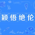 穎悟絕倫 穎悟絕倫
