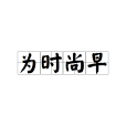 為時尚早(漢語成語)