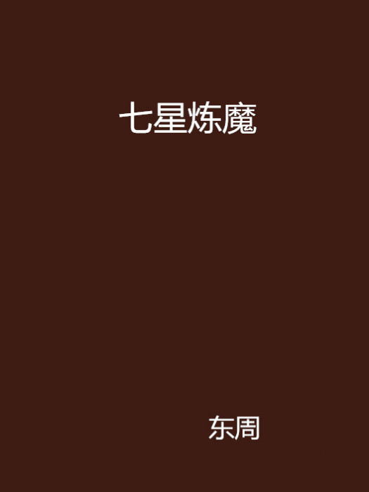 七星煉魔 七星煉魔