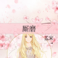 廝磨 廝磨