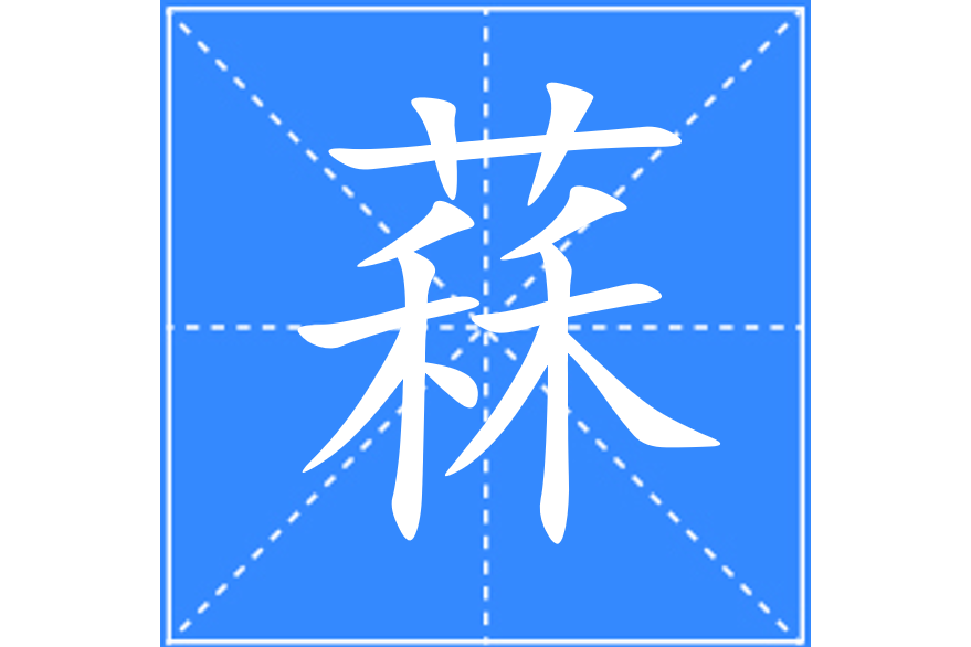 䔉 䔉