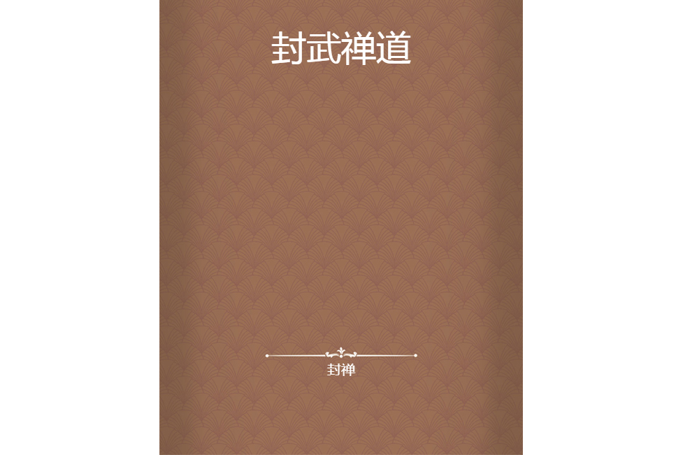 封武禪道