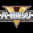 超級戰隊(日本特攝系列,三大特攝之一) 超級戰隊(日本特攝系列,三大特攝之一)