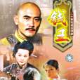 錢王(2002年于敏執導的電視劇) 錢王(2002年于敏執導的電視劇)