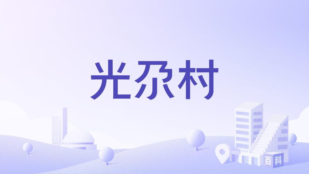 光尕村 光尕村