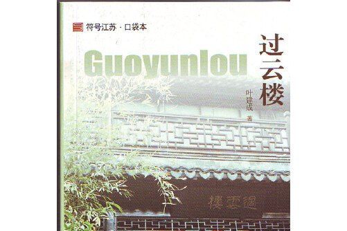 過雲樓(江蘇人民出版社2014年8月出版的書籍) 過雲樓(江蘇人民出版社2014年8月出版的書籍)