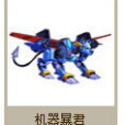 機器暴君 機器暴君