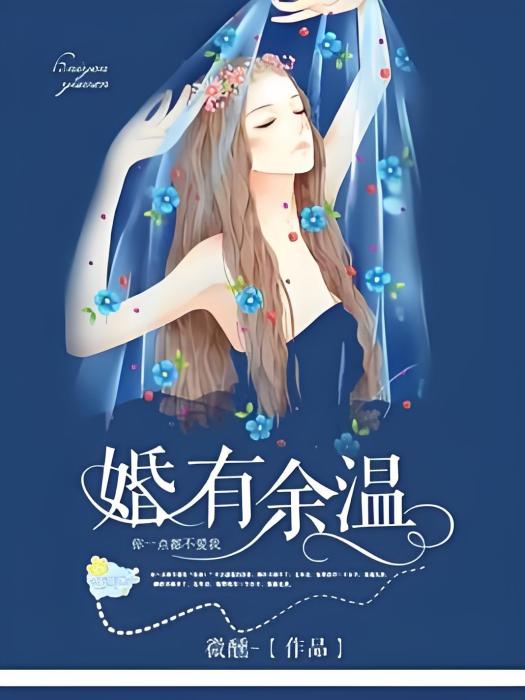 婚有餘溫 婚有餘溫