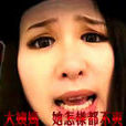大姨媽(音樂歌曲) 大姨媽(音樂歌曲)