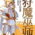 狩魔巫師 狩魔巫師