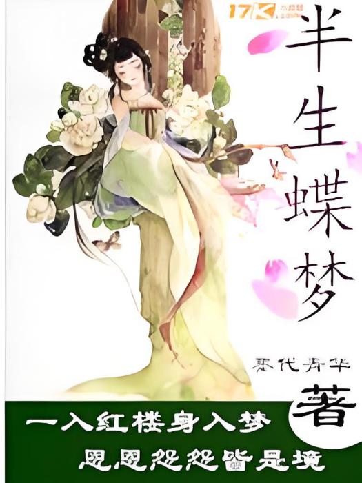 半生蝶夢 半生蝶夢